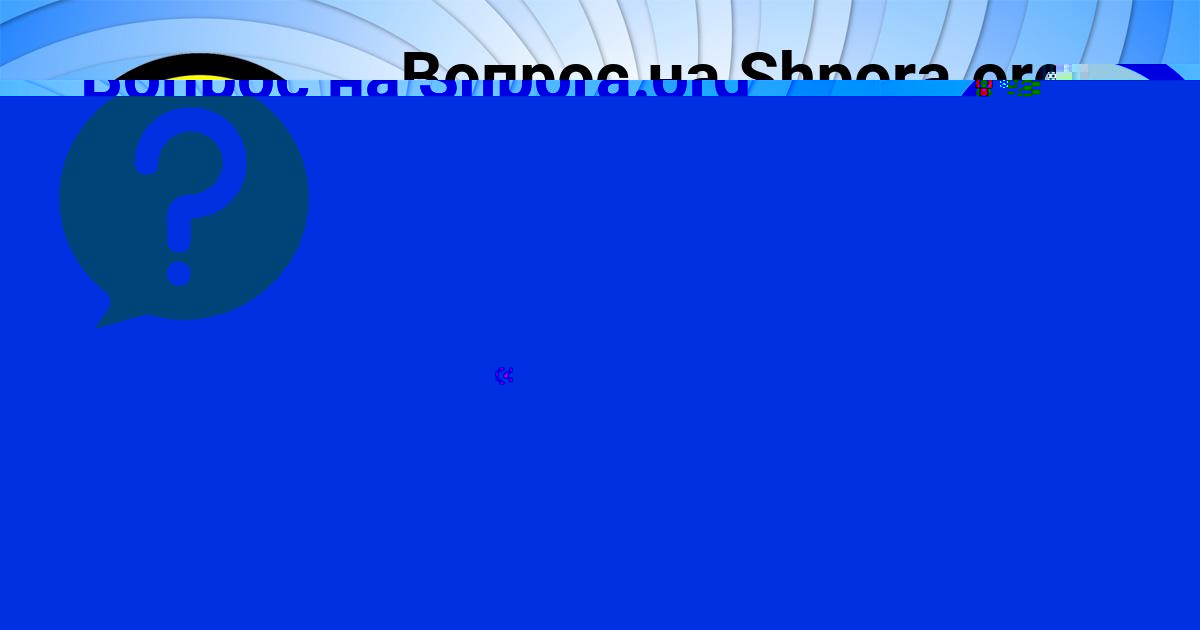 Картинка с текстом вопроса от пользователя Далия Николаенко