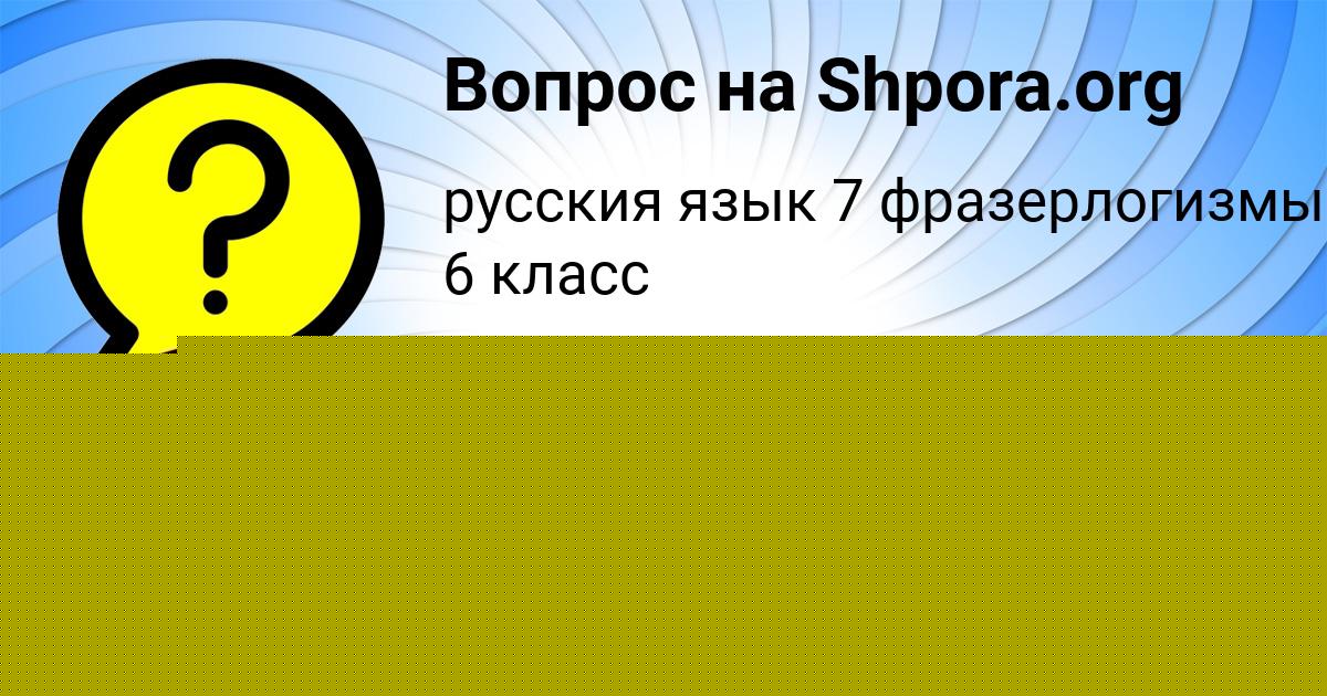 Картинка с текстом вопроса от пользователя Ирина Сокол