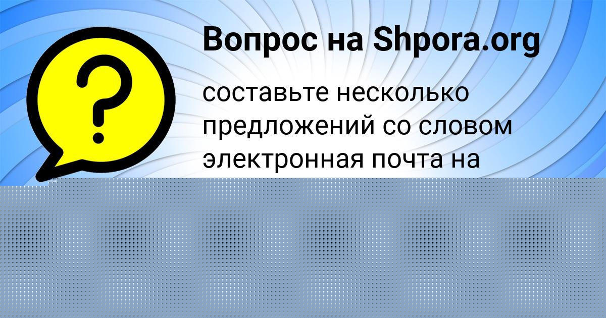 Картинка с текстом вопроса от пользователя Радмила Ляшенко