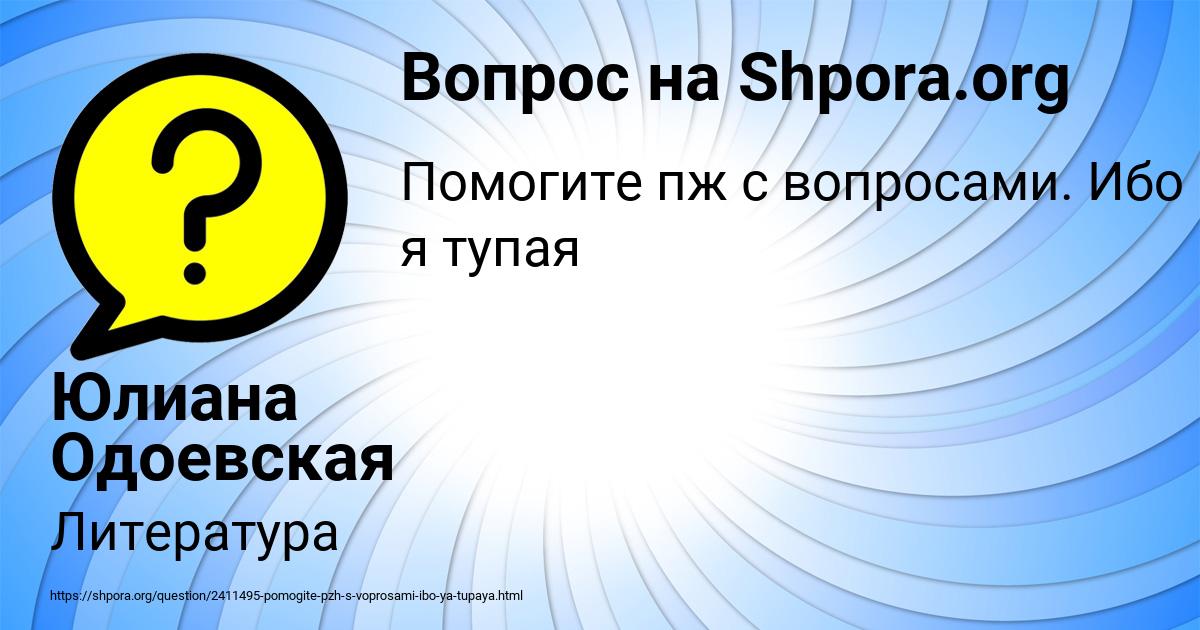 Картинка с текстом вопроса от пользователя Юлиана Одоевская