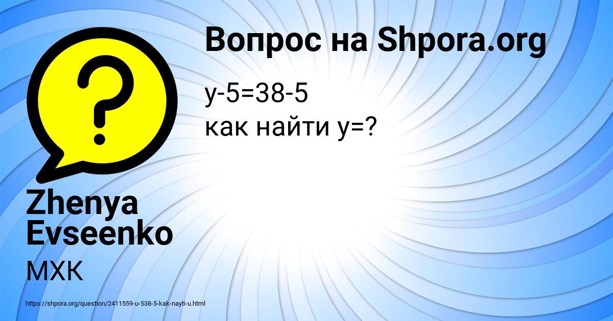 Картинка с текстом вопроса от пользователя Zhenya Evseenko