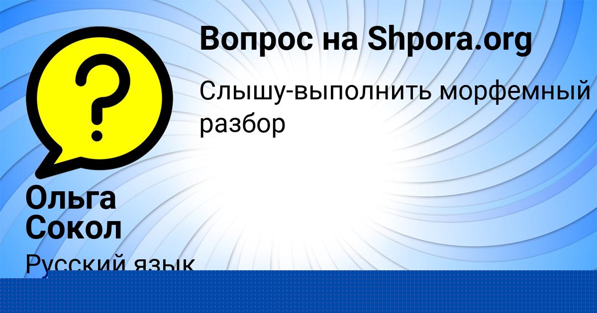Картинка с текстом вопроса от пользователя Ольга Сокол