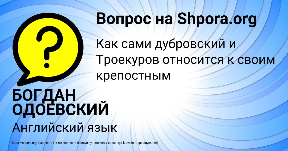 Картинка с текстом вопроса от пользователя БОГДАН ОДОЕВСКИЙ