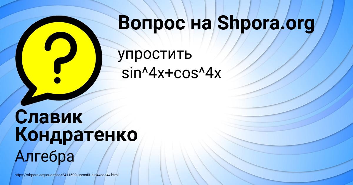 Картинка с текстом вопроса от пользователя Славик Кондратенко