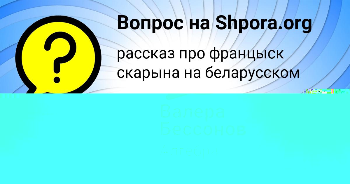 Картинка с текстом вопроса от пользователя Валера Бессонов