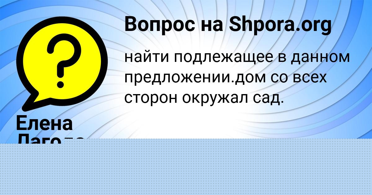 Картинка с текстом вопроса от пользователя Дашка Санарова