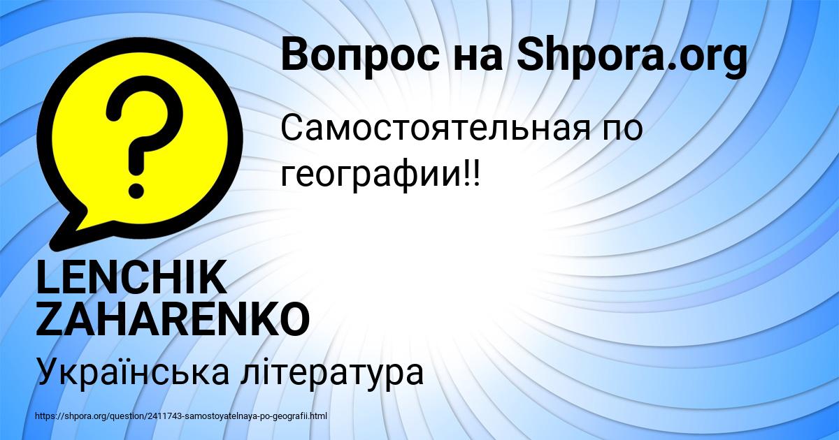 Картинка с текстом вопроса от пользователя LENCHIK ZAHARENKO