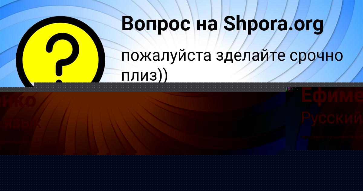 Картинка с текстом вопроса от пользователя Алёна Ефименко