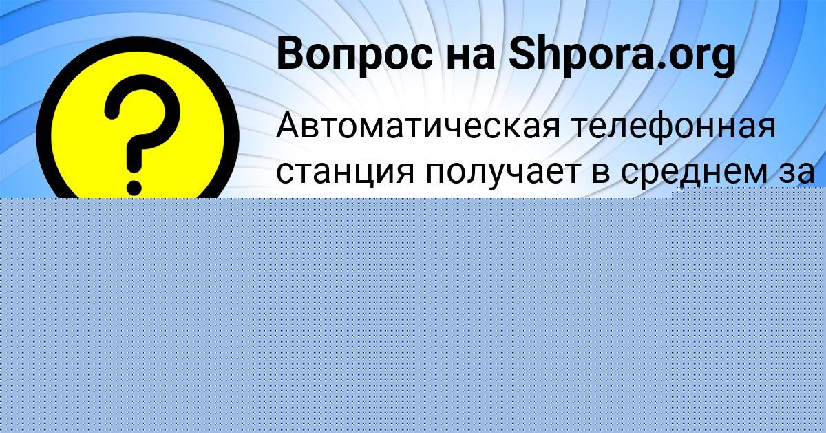Картинка с текстом вопроса от пользователя Ленар Прокопенко