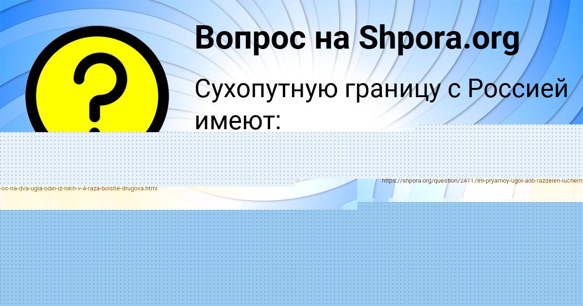 Картинка с текстом вопроса от пользователя Катюша Забаева