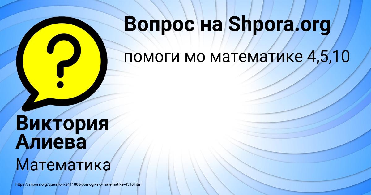 Картинка с текстом вопроса от пользователя Виктория Алиева