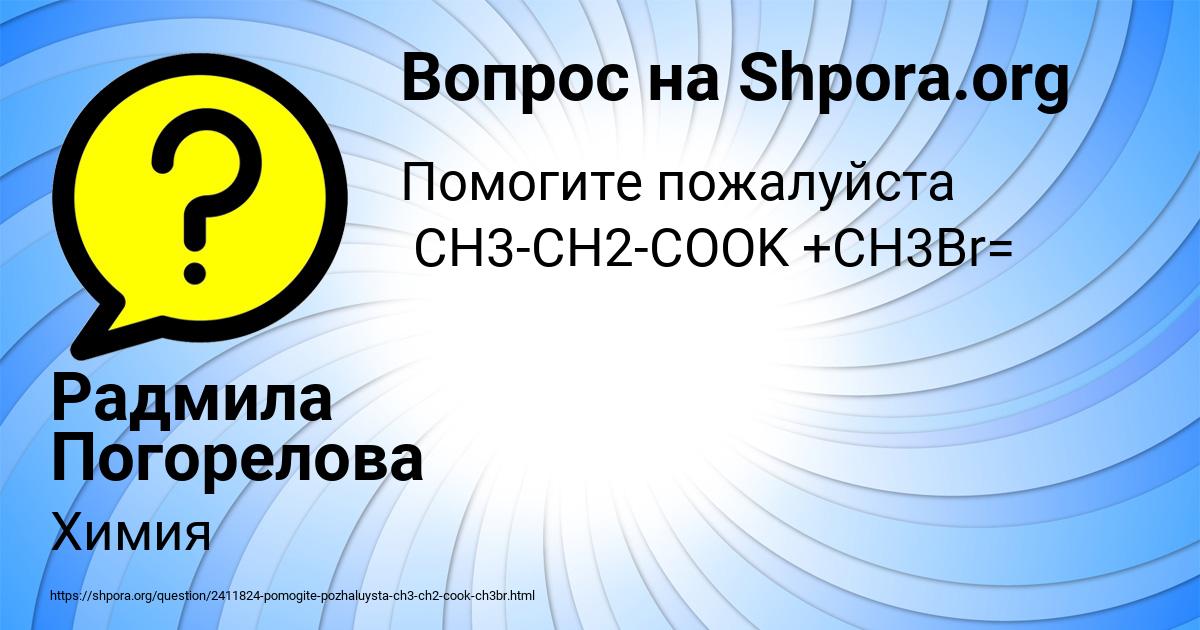 Картинка с текстом вопроса от пользователя Радмила Погорелова