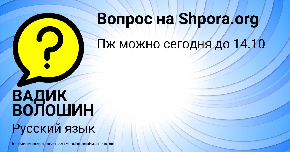 Картинка с текстом вопроса от пользователя ВАДИК ВОЛОШИН
