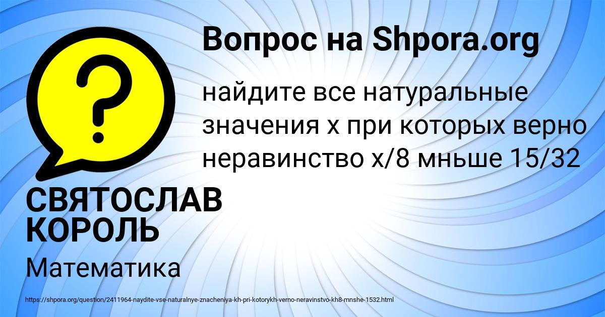 Картинка с текстом вопроса от пользователя СВЯТОСЛАВ КОРОЛЬ