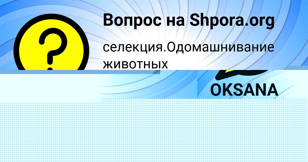 Картинка с текстом вопроса от пользователя OKSANA MOLOTKOVA