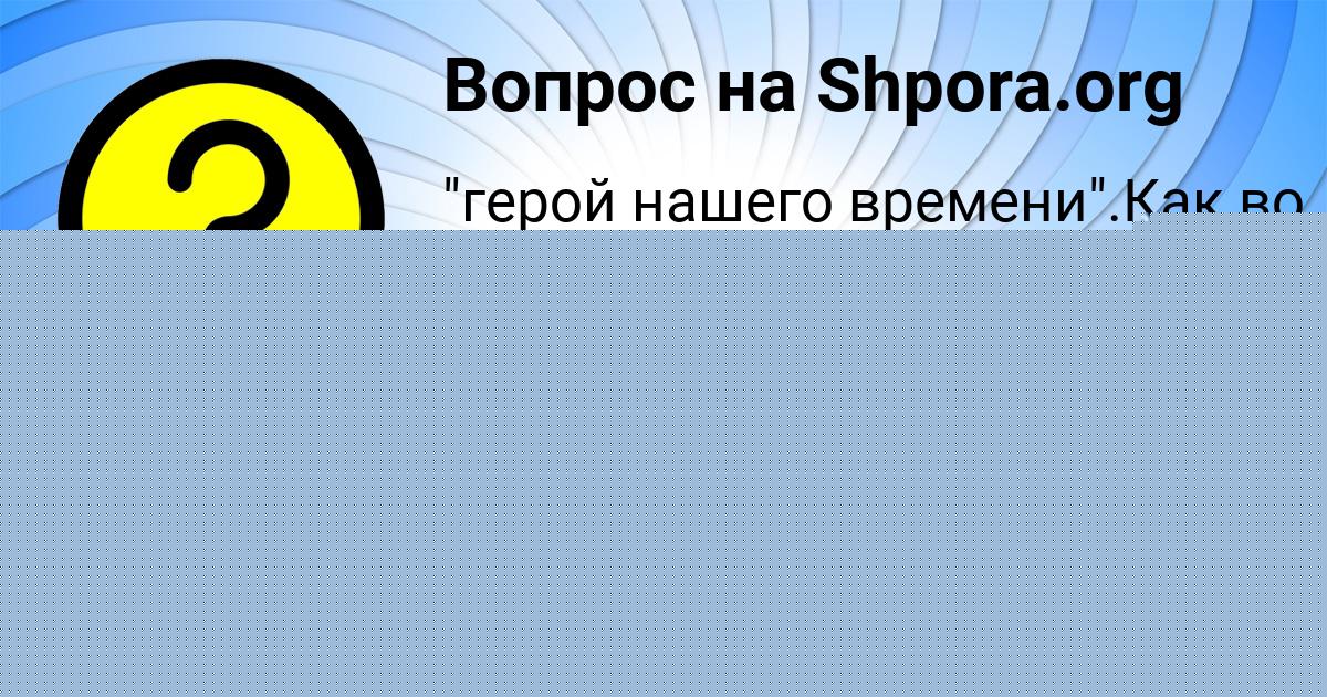 Картинка с текстом вопроса от пользователя Лейла Красильникова