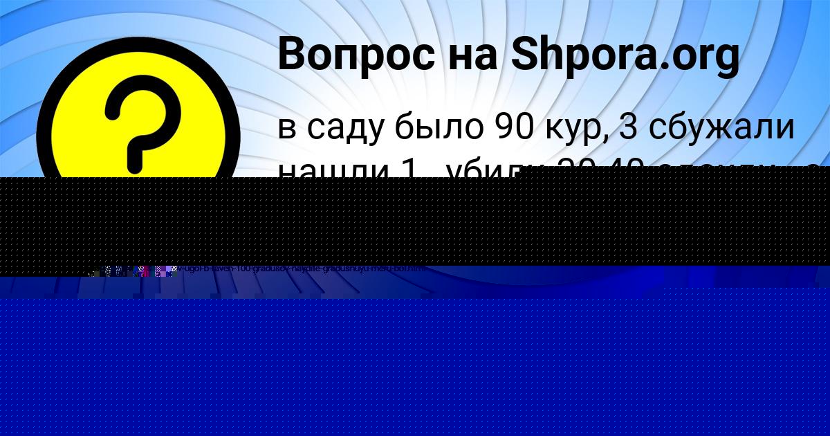 Картинка с текстом вопроса от пользователя Алинка Астапенко 