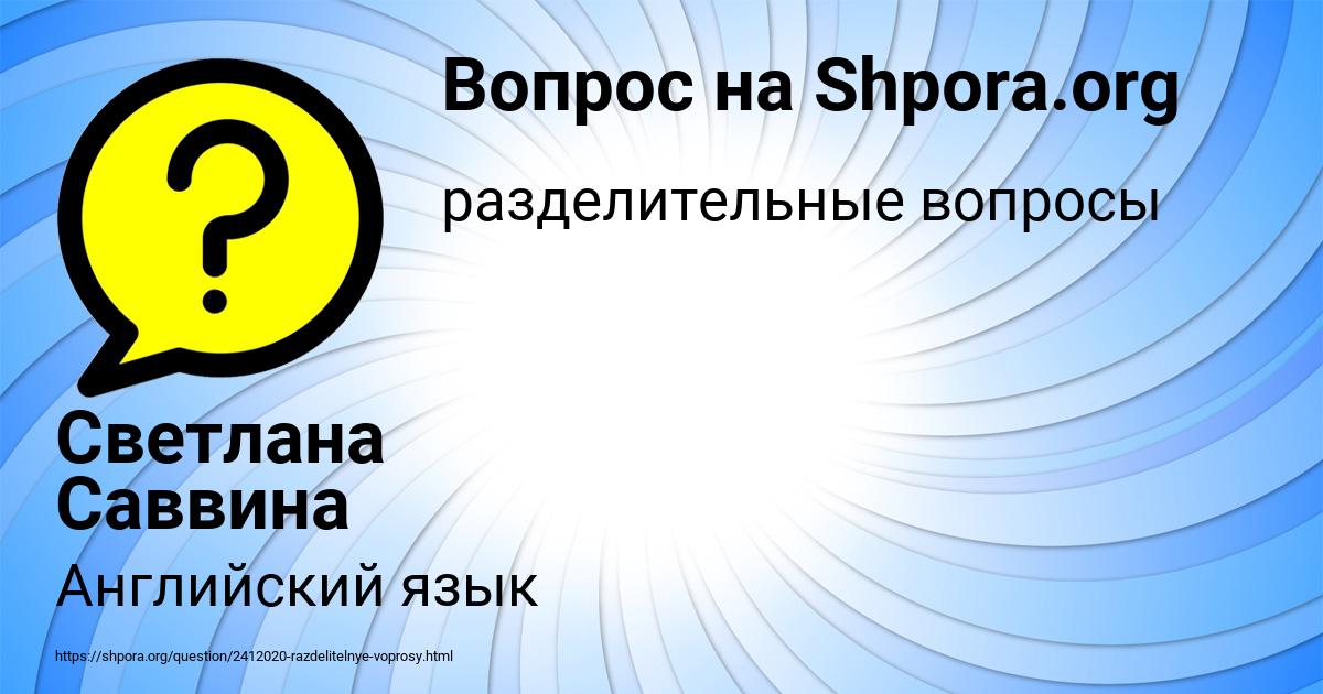 Картинка с текстом вопроса от пользователя Светлана Саввина
