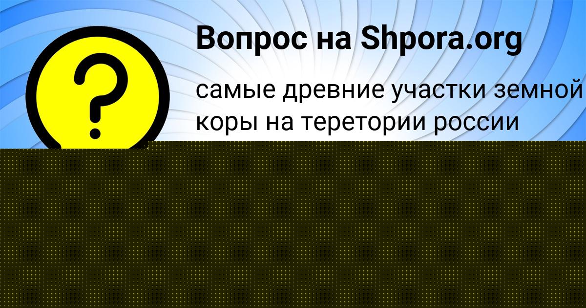 Картинка с текстом вопроса от пользователя Радмила Балабанова