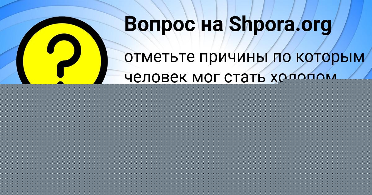 Картинка с текстом вопроса от пользователя женя бухаров