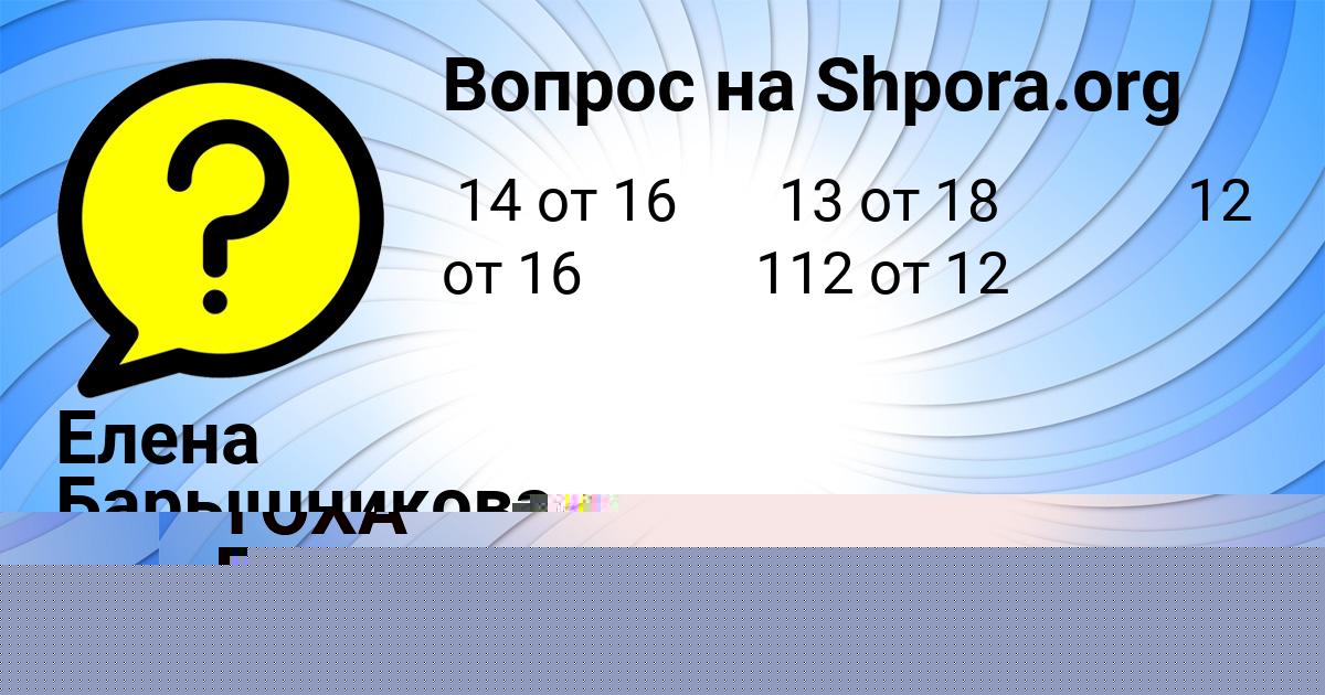 Картинка с текстом вопроса от пользователя Елена Барышникова