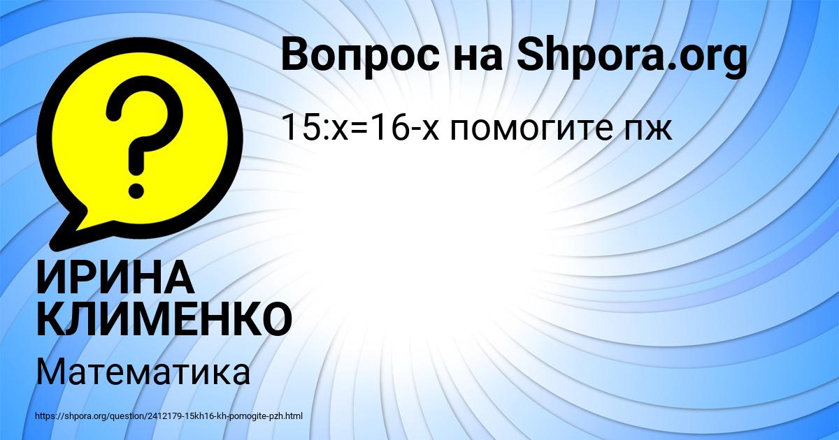 Картинка с текстом вопроса от пользователя ИРИНА КЛИМЕНКО