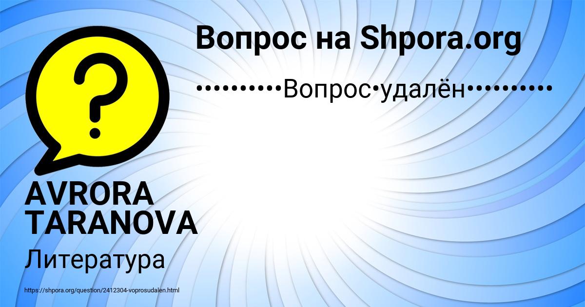 Картинка с текстом вопроса от пользователя AVRORA TARANOVA