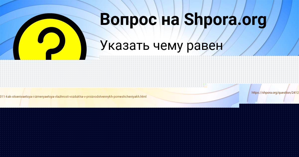 Картинка с текстом вопроса от пользователя Тахмина Антипина