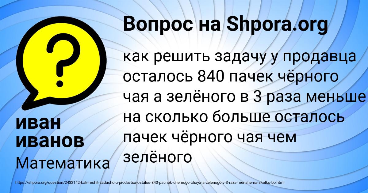 Картинка с текстом вопроса от пользователя иван иванов