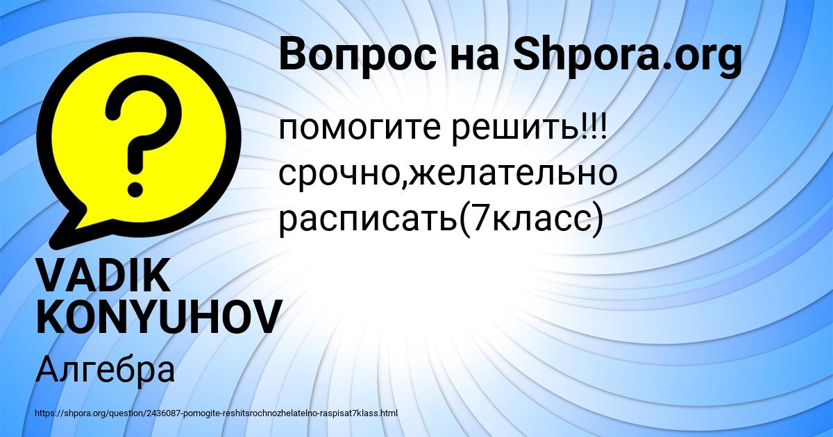 Картинка с текстом вопроса от пользователя VADIK KONYUHOV