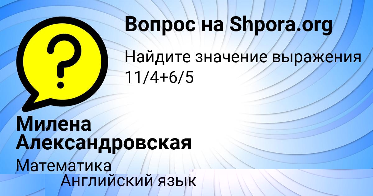 Картинка с текстом вопроса от пользователя Leyla Orehova