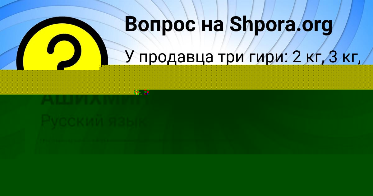 Картинка с текстом вопроса от пользователя ВИКТОРИЯ АШИХМИНА