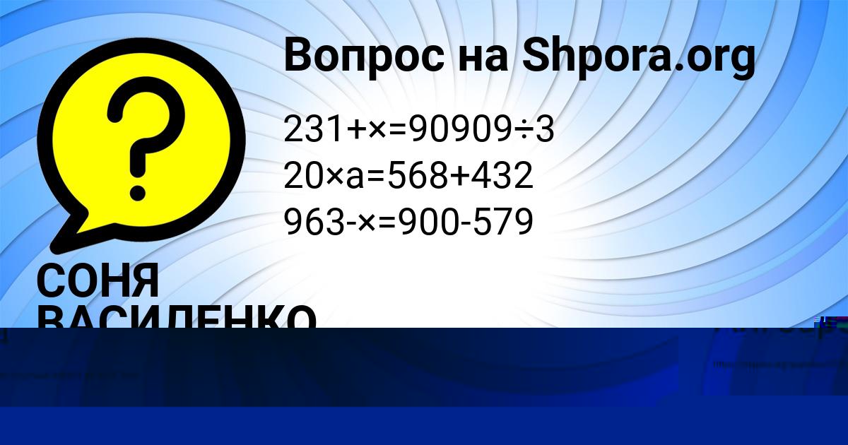 Картинка с текстом вопроса от пользователя СОНЯ ВАСИЛЕНКО