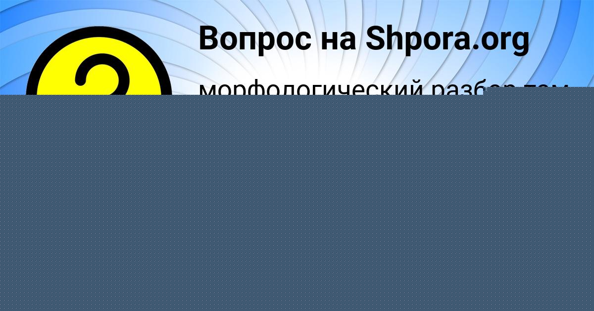 Картинка с текстом вопроса от пользователя Злата Рябова
