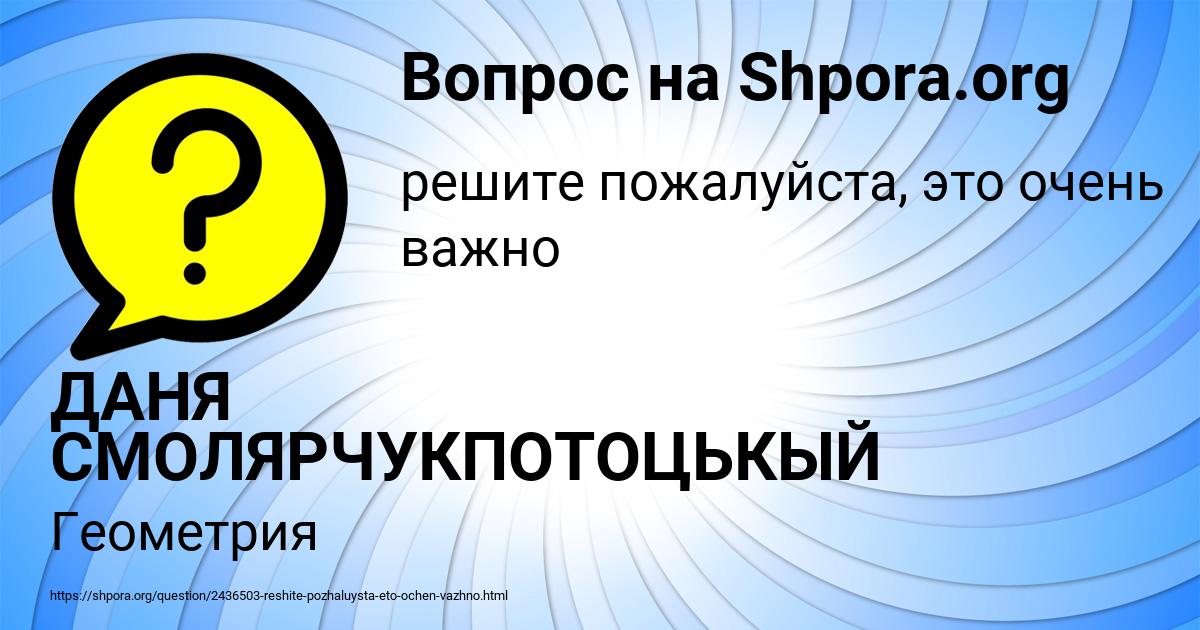 Картинка с текстом вопроса от пользователя ДАНЯ СМОЛЯРЧУКПОТОЦЬКЫЙ
