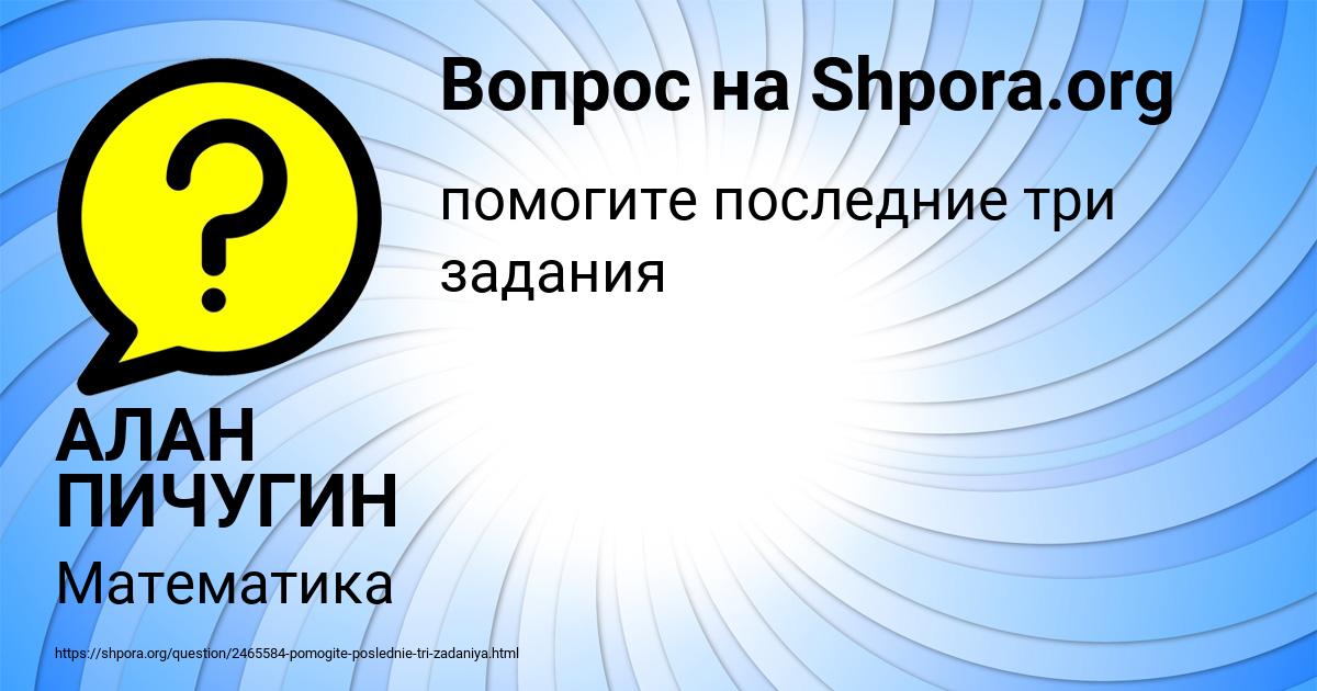 Картинка с текстом вопроса от пользователя АЛАН ПИЧУГИН