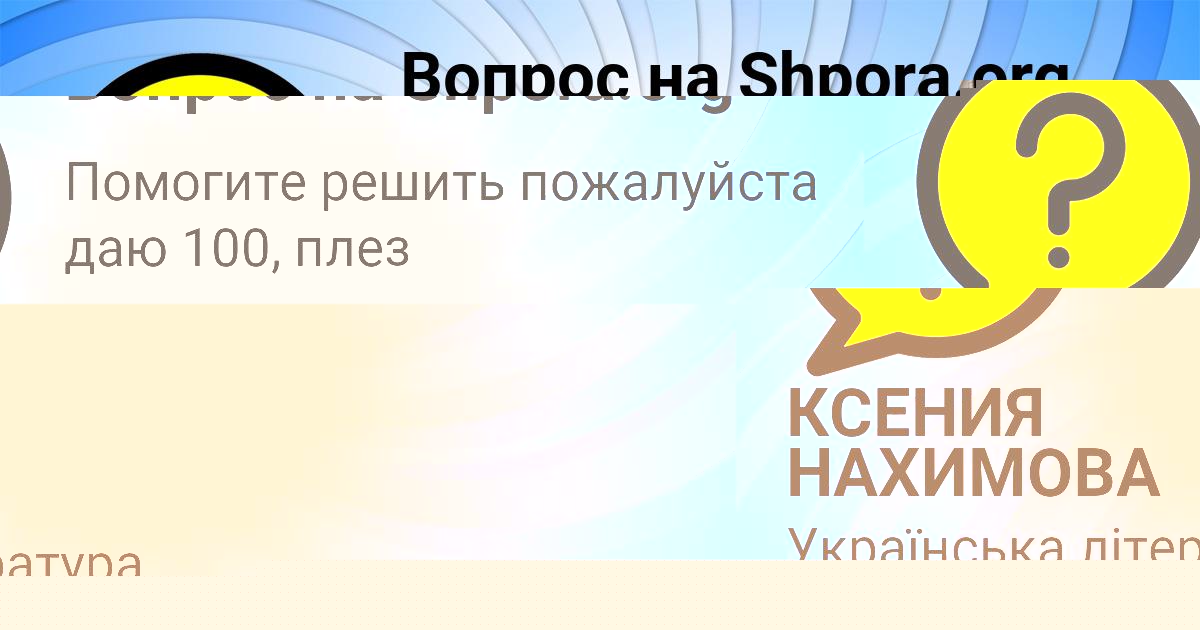 Картинка с текстом вопроса от пользователя КСЕНИЯ НАХИМОВА