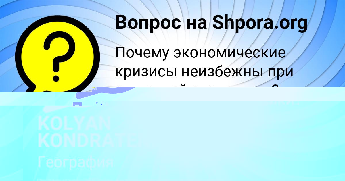 Картинка с текстом вопроса от пользователя KOLYAN KONDRATENKO