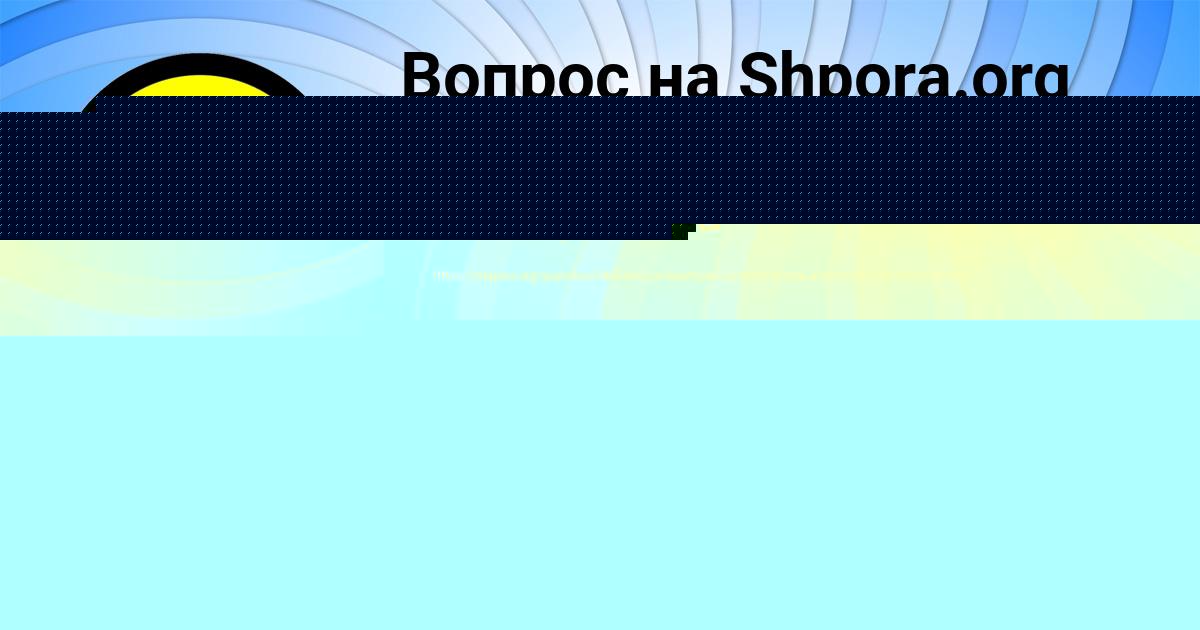 Картинка с текстом вопроса от пользователя Dilyara Pichugina