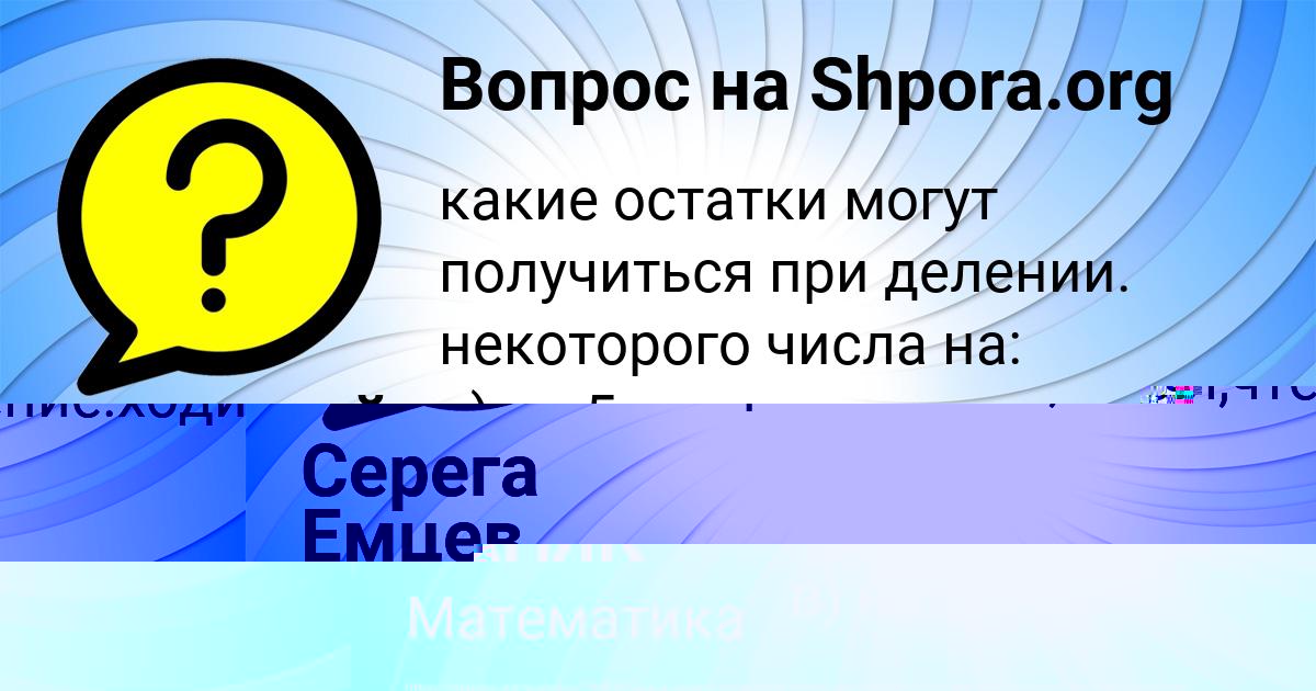 Картинка с текстом вопроса от пользователя РУСИК КУЗНЕЦОВ