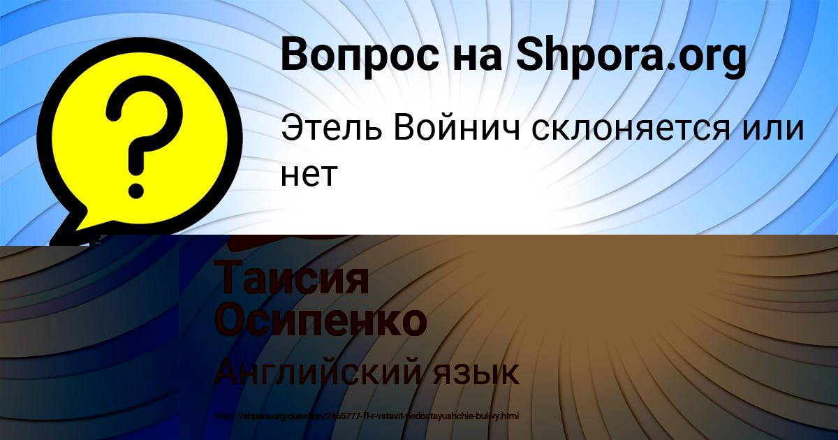 Картинка с текстом вопроса от пользователя Таисия Осипенко