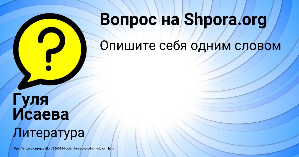 Картинка с текстом вопроса от пользователя Гуля Исаева