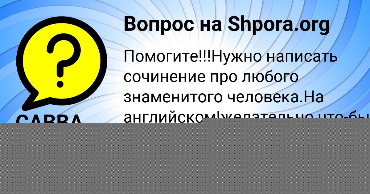 Картинка с текстом вопроса от пользователя САВВА ТКАЧЕНКО