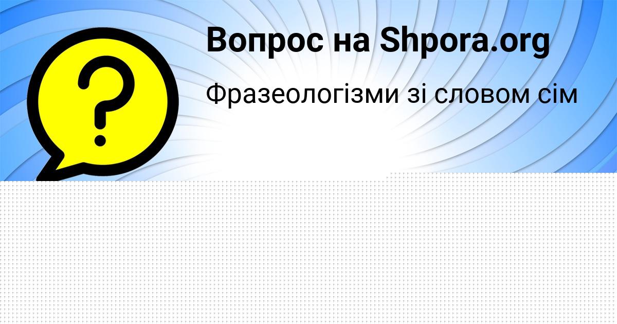 Картинка с текстом вопроса от пользователя Katyusha Umanec