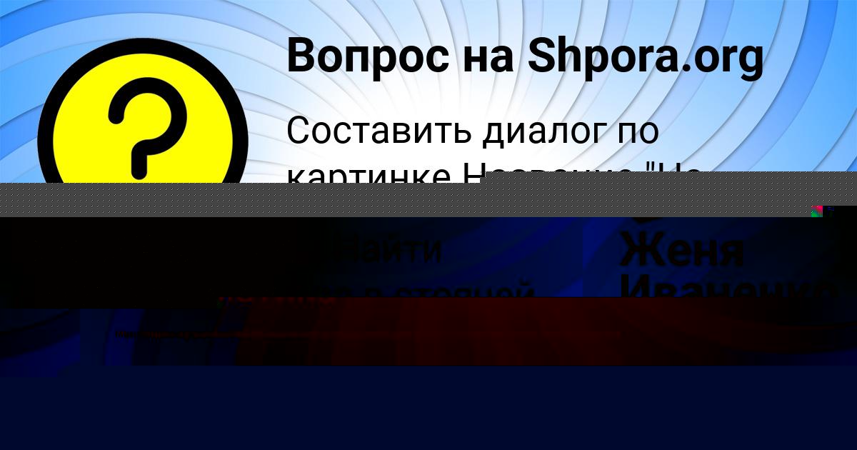 Картинка с текстом вопроса от пользователя Виктория Балабанова