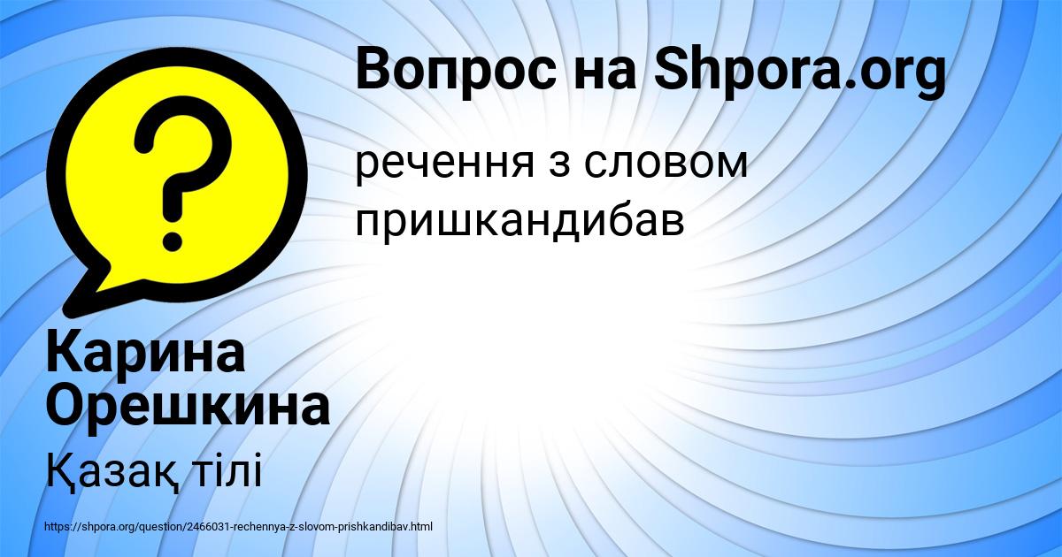 Картинка с текстом вопроса от пользователя Карина Орешкина
