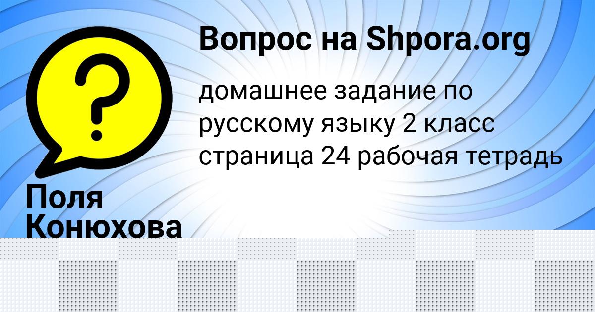 Картинка с текстом вопроса от пользователя Поля Конюхова