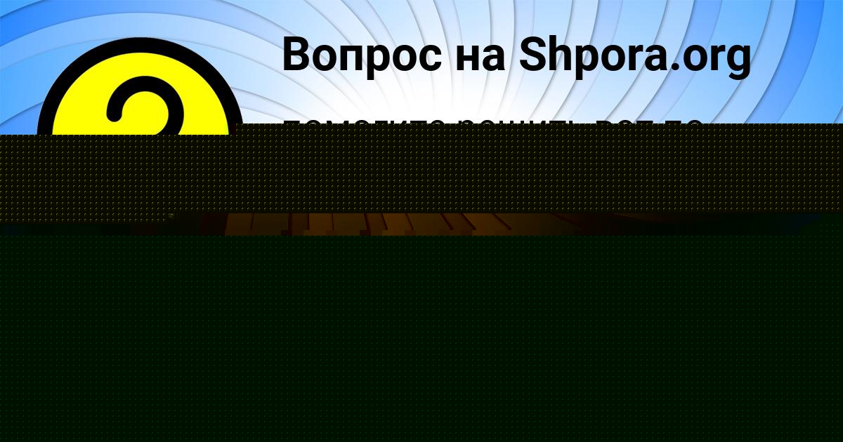 Картинка с текстом вопроса от пользователя Denya Lyashenko