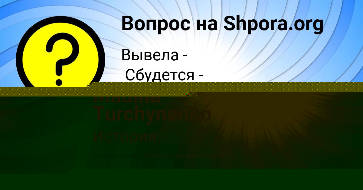 Картинка с текстом вопроса от пользователя Madina Turchynenko