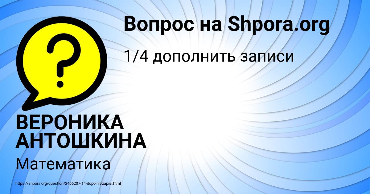 Картинка с текстом вопроса от пользователя ВЕРОНИКА АНТОШКИНА